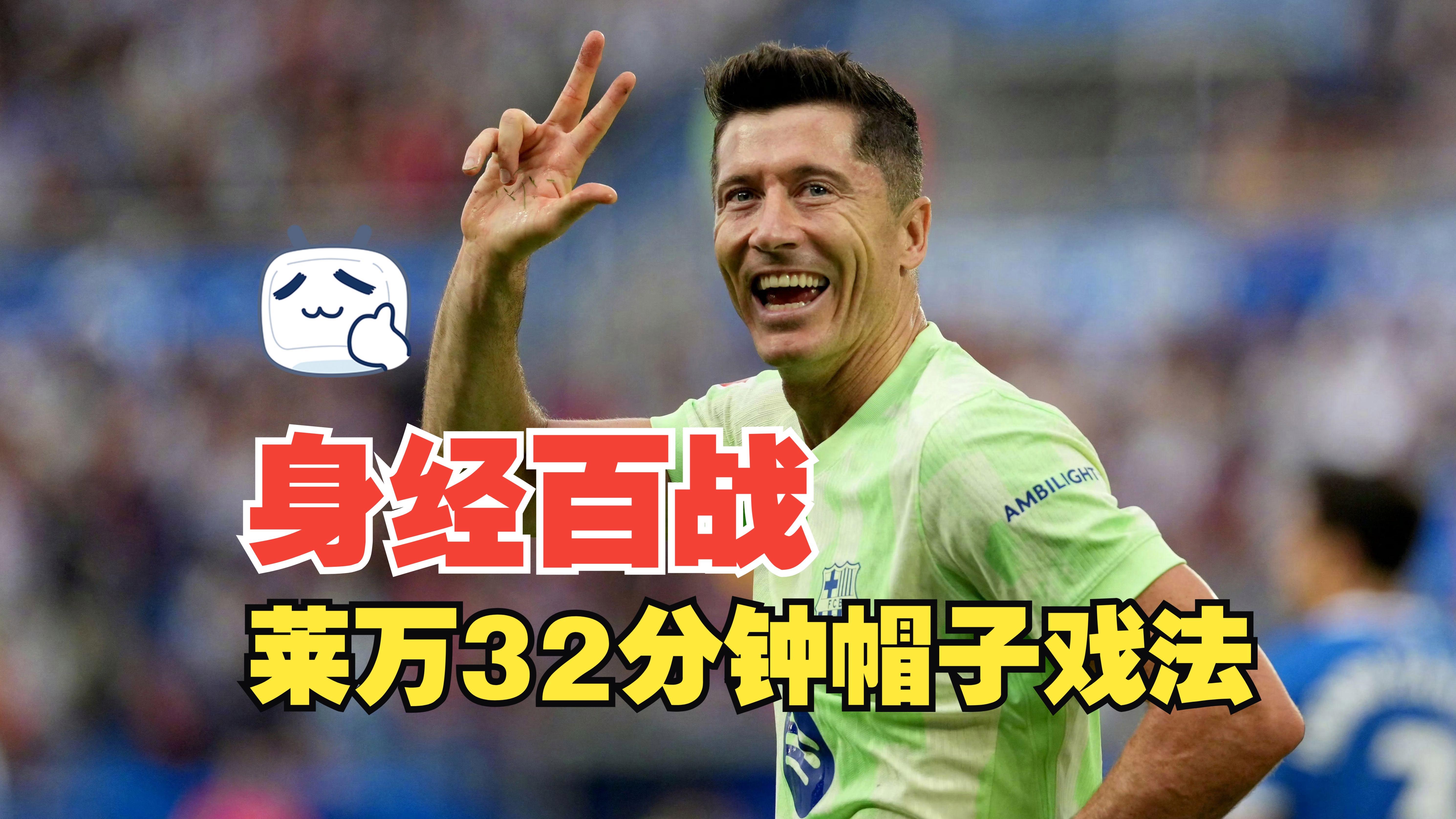  莱万多夫斯基9分钟5球中文解说 